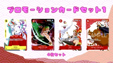 【未開封】プロモーションカードセット(1)※表紙ルフィ