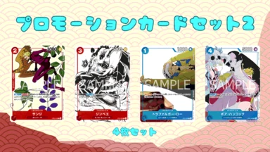 【未開封】プロモーションカードセット(2)※表紙ロー