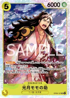 光月モモの助【SR】《黄》