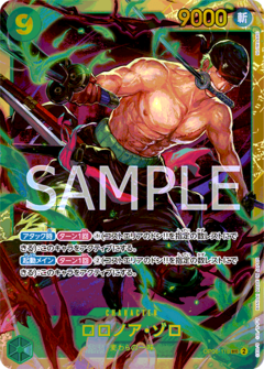 〔特価品〕ロロノア・ゾロ【SEC】《緑》