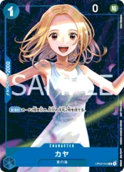 カヤ【プロモ】《青》