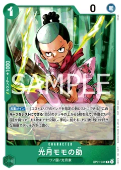 光月モモの助【プロモ】《緑》