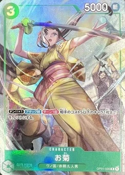 お菊【プロモ】《緑》