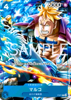 マルコ【プロモ】《青》