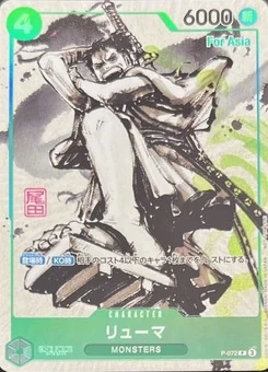 リューマ【プロモ】《緑》ForAsia※白黒背景