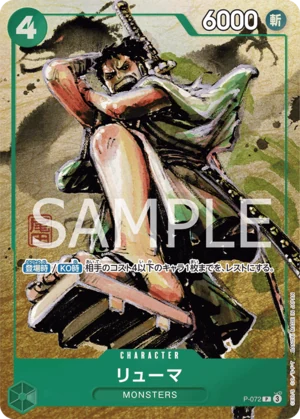 リューマ【プロモ】《緑》