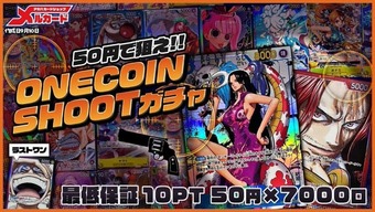 50円でねらえ！ONECOIN SHOTガチャ ネットオリパ 販売ページ