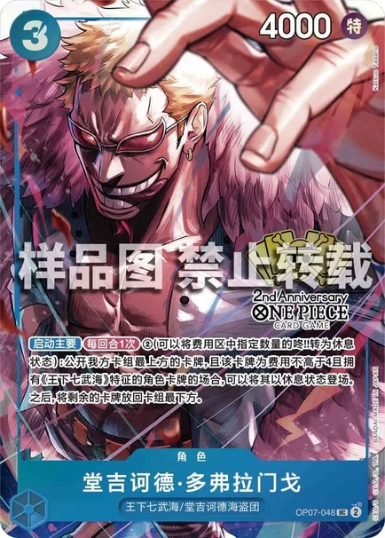 ドンキホーテ・ドフラミンゴ【プロモ】《青》【中国版 2nd ANNIVERSARY SET】