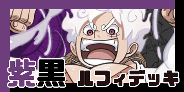 紫黒ルフィ デッキ - 販売ページ｜『買取価格』は下部参照