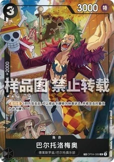 バルトロメオ【TR】《黒》※中国語表記