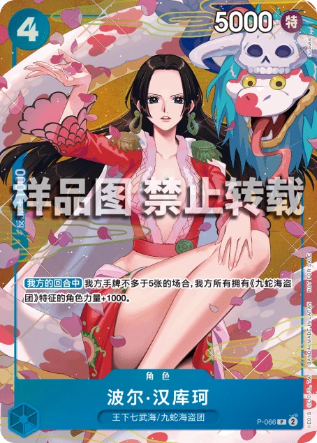 【未開封】ボア・ハンコック【プロモ】《青》※中国語表記