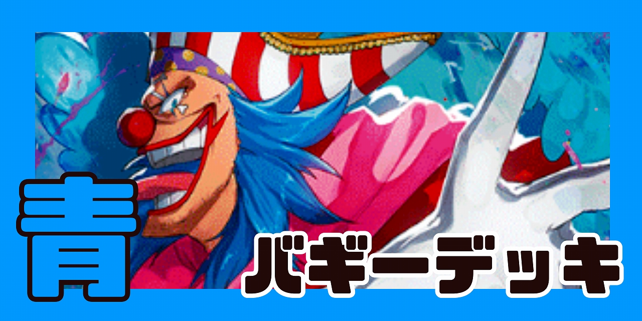 青バギー デッキ【OP12.5Ver1.0】 デッキ販売 販売ページ