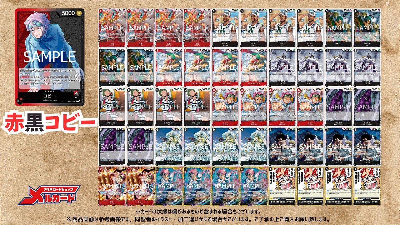 ワンピースカード　赤黒コビーデッキ　本格構築 赤黒コビーデッキ | 未設定 | ドラゴンスター | ONE PIECEカード