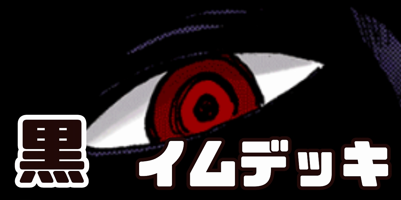 黒イム デッキ【OP13Ver1.1】 デッキ販売 販売ページ