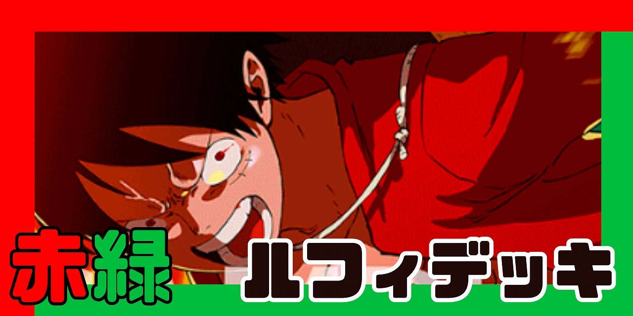 ルフィ flk042139 モンキー・D・ルフィ(OP01-003) | L/パラレル | ドラゴンスター