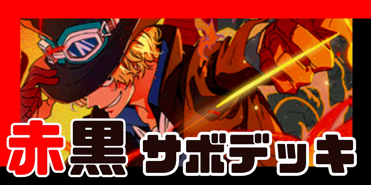 赤黒サボ デッキ【OP13Ver1.0】 デッキ販売 販売ページ