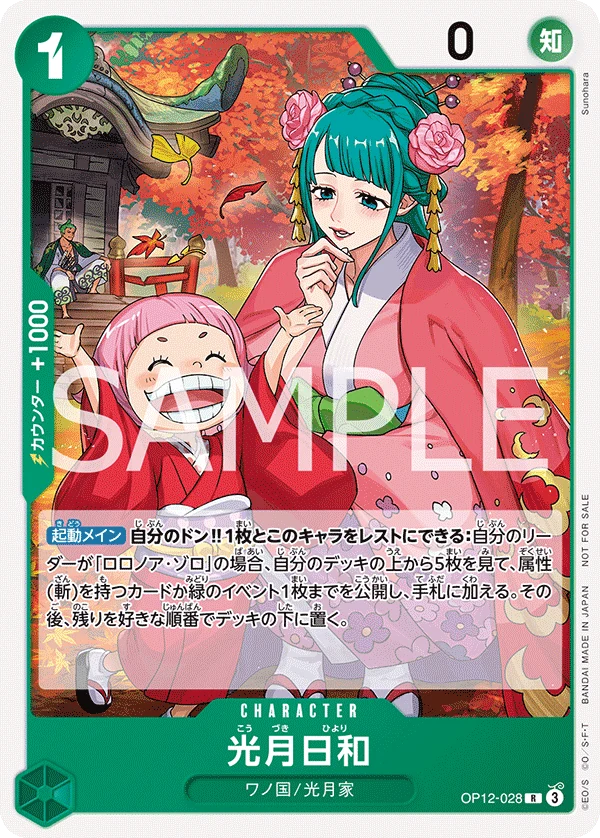 光月日和【プロモ】《緑》