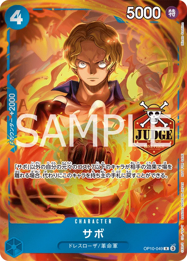 サボ【プロモ】《青》※JUDGE