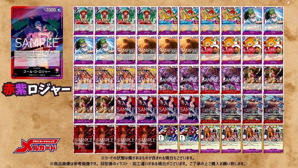 12307:ワンピースカード　大会優勝‼️ ガチ構築‼️ 赤紫ロジャーデッキ ワンピースカード】《赤紫ロジャー・赤髪型》デッキレシピ、回し