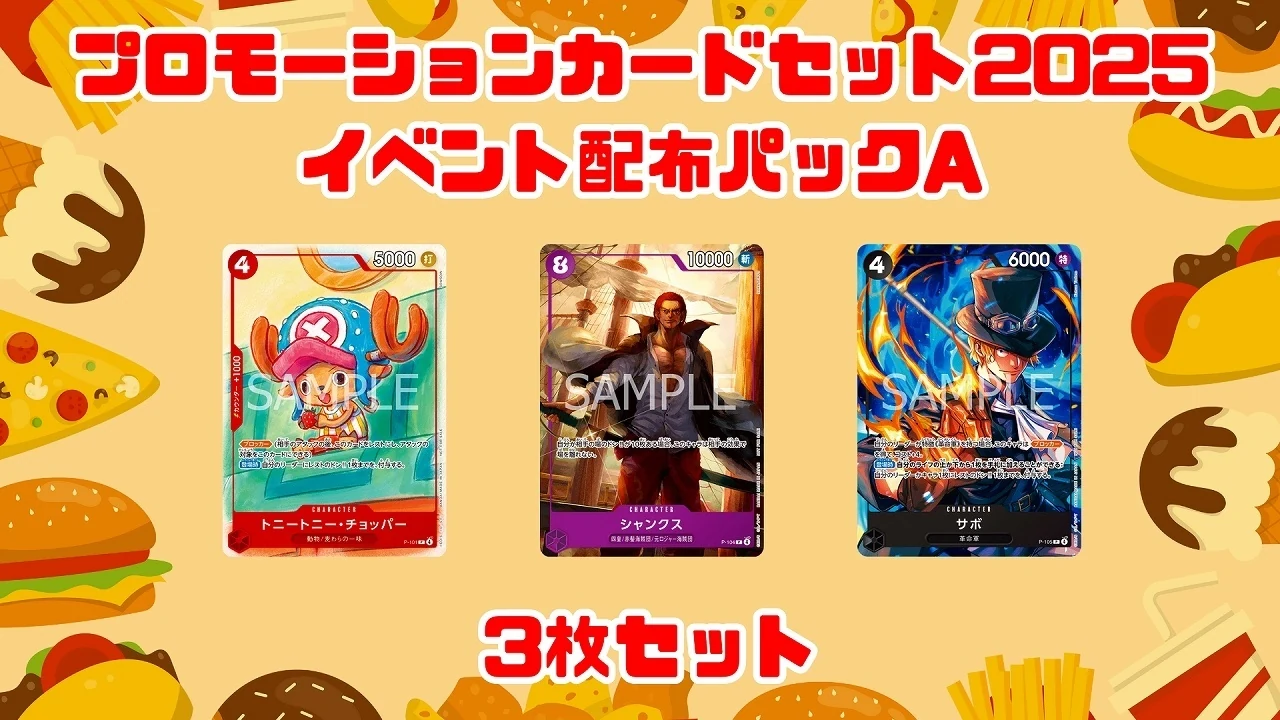 【未開封】プロモーションカードセット2025【イベント配布パックA】※表紙サボ