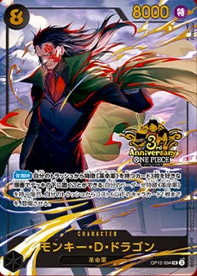 モンキー・D・ドラゴン【プロモ】《黒》【3rd ANNIVERSARY SET】