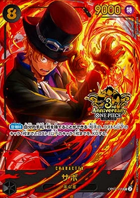 サボ【プロモ】《黒》【3rd ANNIVERSARY SET】
