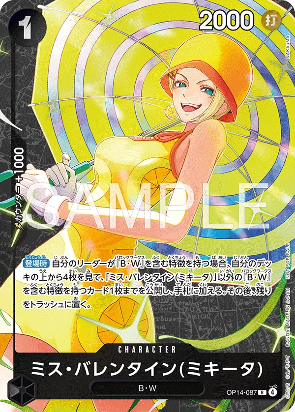 ミス・バレンタイン(ミキータ)【プロモ】《黒》
