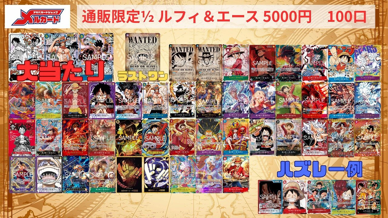 ☆限定100口☆1/2メルカードワンピース通販オリパ5000円 販売ページ