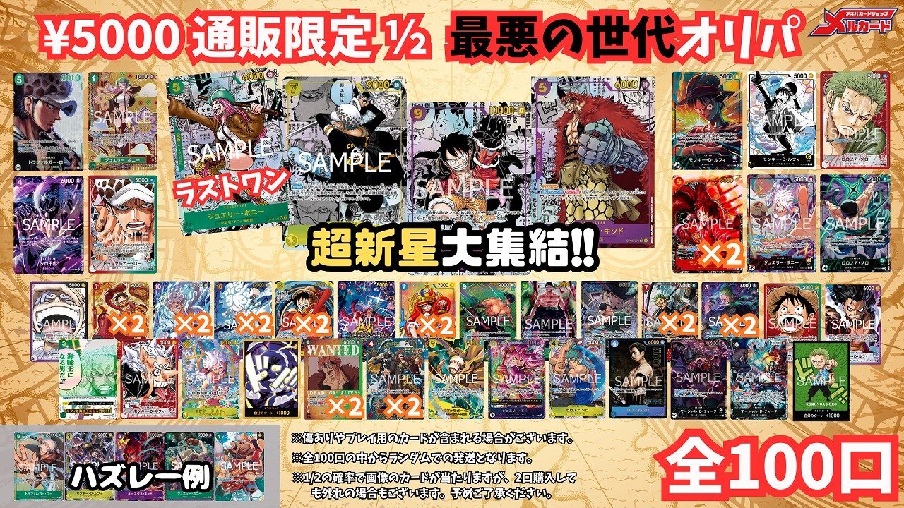 ☆限定100口☆【1/2 最悪の世代オリパ】メルカードワンピース通販