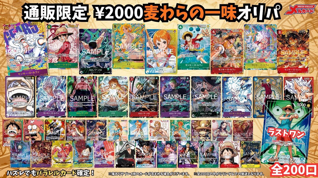☆限定200口☆【麦わらの一味オリパ】メルカードワンピース通販オリパ