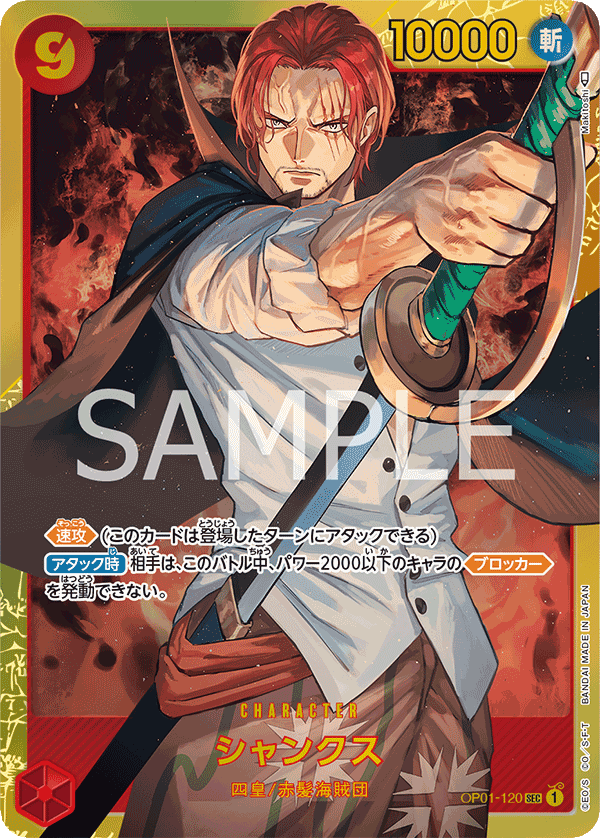 シャンクス【SEC】《赤》 OP01-120 販売ページ｜ワンピースカード通販