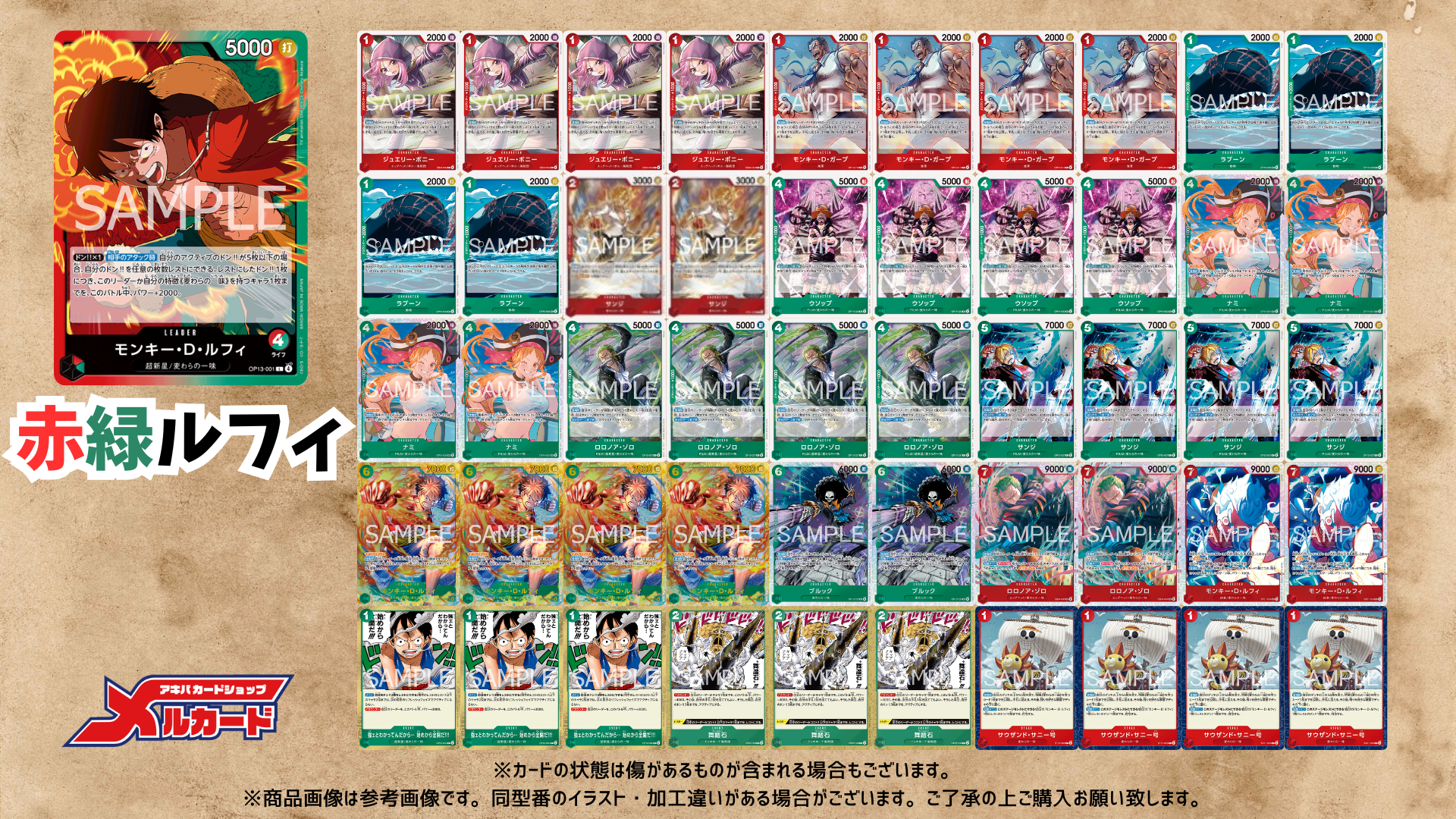 赤緑ルフィ デッキ【OP16.5Ver1.0】 デッキ販売 販売ページ