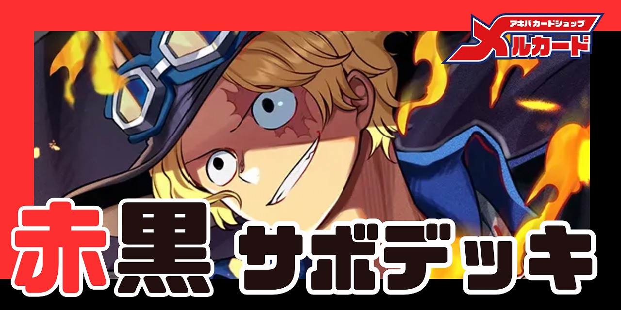赤黒サボ デッキ【OP16.5Ver1.0】 デッキ販売 販売ページ｜ワンピース