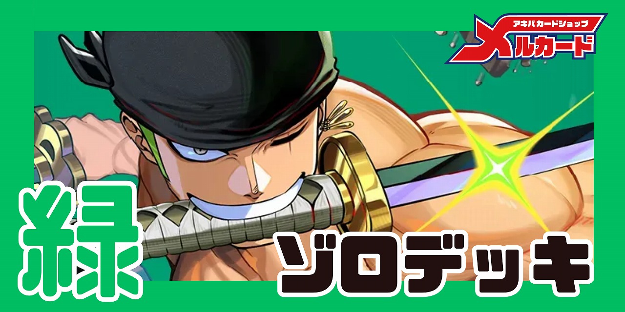 緑ゾロ デッキ【OP16.5Ver1.0】 デッキ販売 販売ページ｜ワンピース