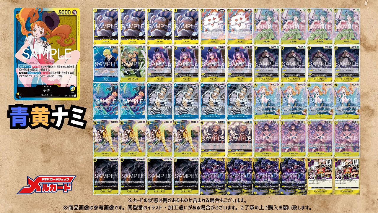 青黄ナミ　青黄ハンコック　デッキ　デッキパーツ　まとめ売り 青黄ナミ デッキ【OP16.5Ver1.1】 デッキ販売 販売ページ｜ワンピース