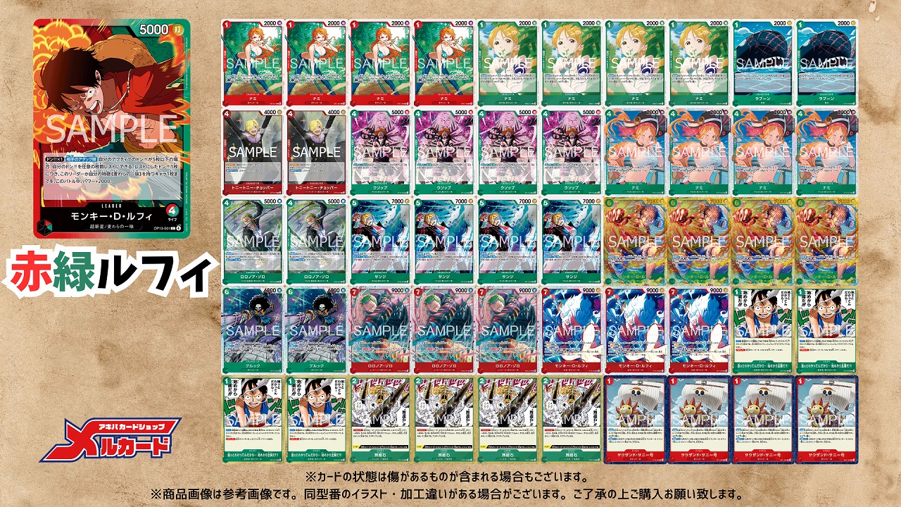 ワンピースカード　赤緑ルフィ　デッキパーツ 赤緑ルフィ デッキ【OP16.5Ver1.1】 デッキ販売 販売ページ