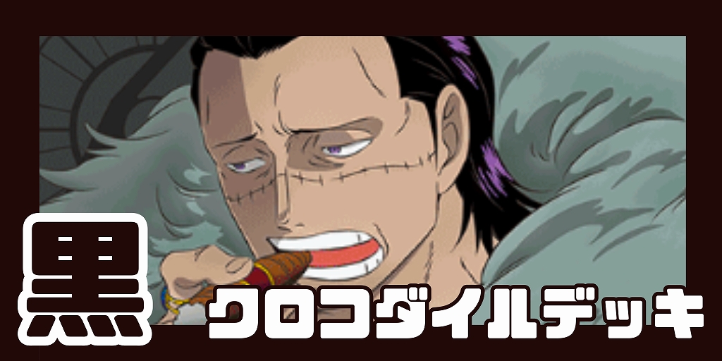 黒クロコダイル デッキ【OP17Ver1.0】 デッキ販売 販売ページ