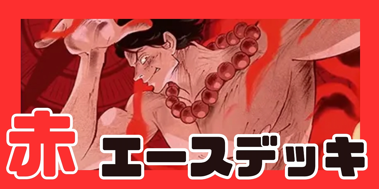 赤エース デッキ【OP17Ver1.0】 デッキ販売 販売ページ｜ワンピース