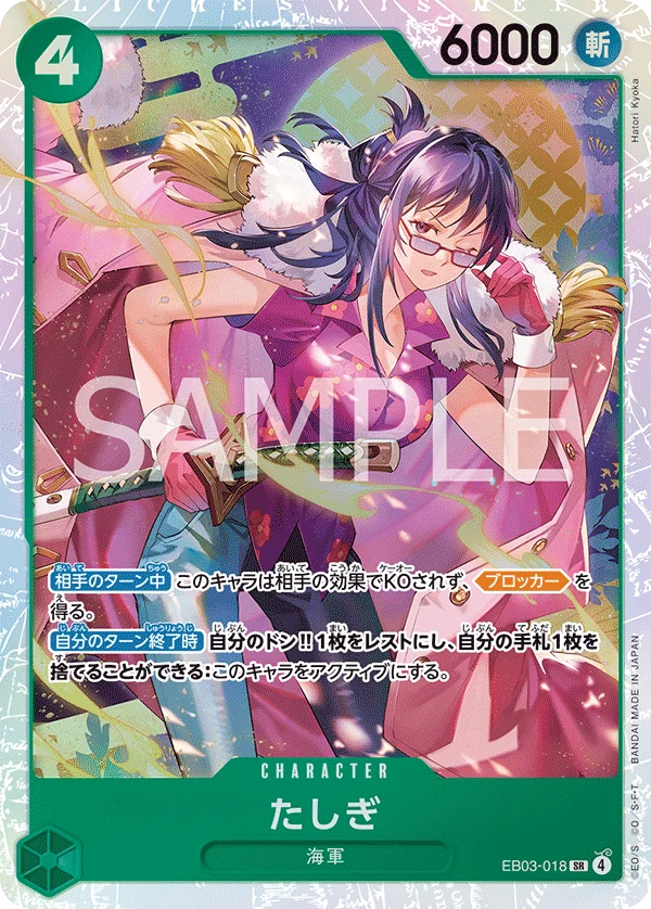 たしぎ【SR】《緑》