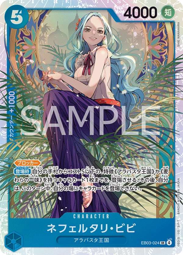 ネフェルタリ・ビビ【SR】《青》