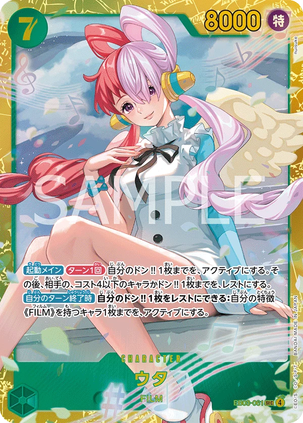 ウタ【SEC】《緑》