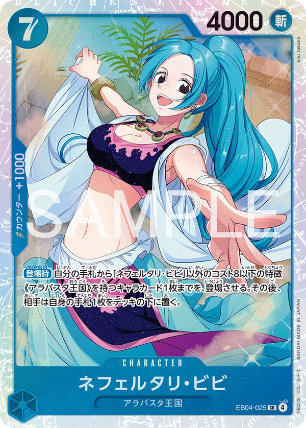 ネフェルタリ・ビビ【SR】《青》