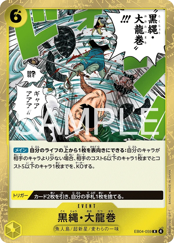 黒縄・大龍巻【R】《黄》