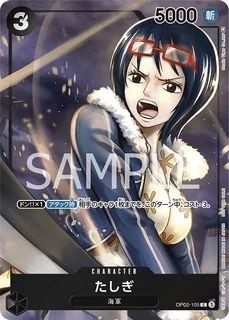 たしぎ【プロモ】《黒》