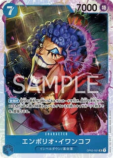 エンポリオ・イワンコフ【SR】《青》