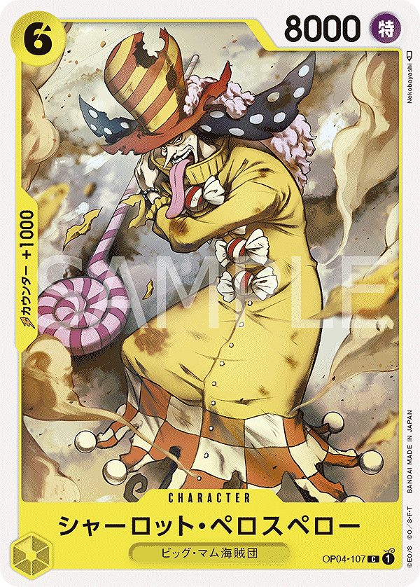 シャーロット・ペロスペロー【C】《黄》 - ワンピースカードゲーム通販