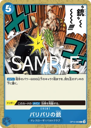 バリバリの銃【C】《青》