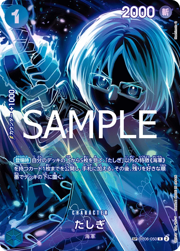 たしぎ【SPパラレル】《青》