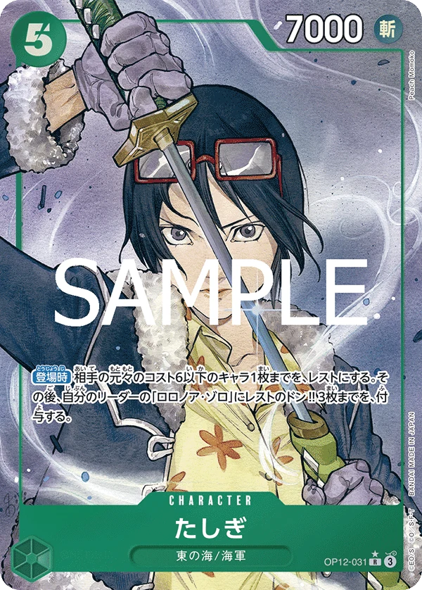 たしぎ【パラレル】《緑》