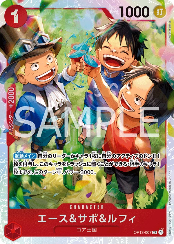 エース＆サボ＆ルフィ【SR】《赤》